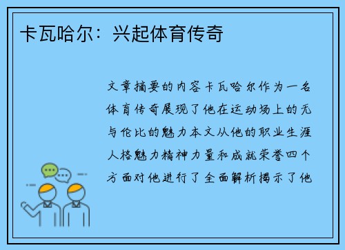 卡瓦哈尔：兴起体育传奇