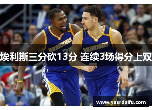 埃利斯三分砍13分 连续3场得分上双
