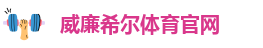 英国威廉希尔公司
